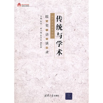傳統與學術