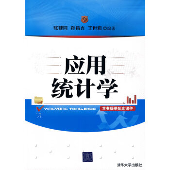 應(yīng)用統(tǒng)計(jì)學(xué) 應(yīng)用統(tǒng)計(jì)學(xué)
