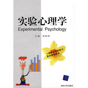 實(shí)驗心理學(xué) 實(shí)驗心理學(xué)