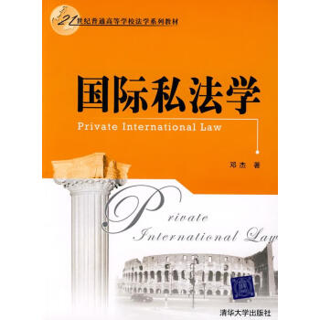 國際私學(xué)法 國際私學(xué)法