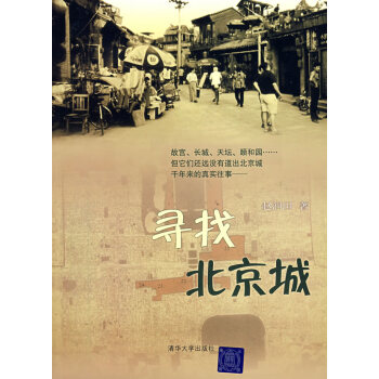 尋找北京城 尋找北京城