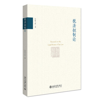 稅法擬制論 稅法擬制論