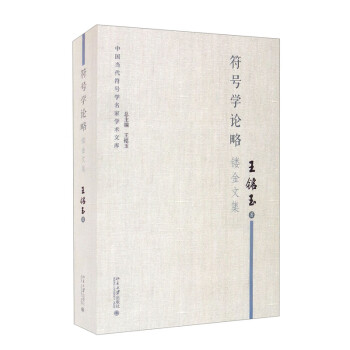 符號學論略 符號學論略