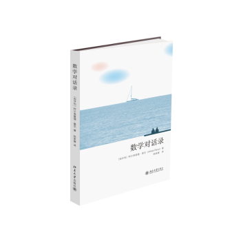 數(shù)學(xué)對(duì)話錄 數(shù)學(xué)對(duì)話錄