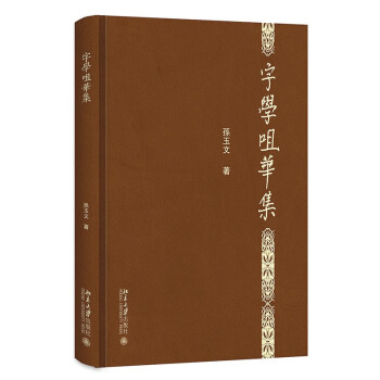 字學咀華集 字學咀華集