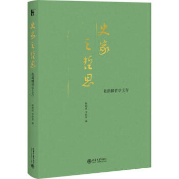 史家之哲思 史家之哲思
