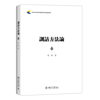 訓(xùn)詁方法論 訓(xùn)詁方法論