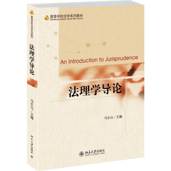 法理學導論 法理學導論