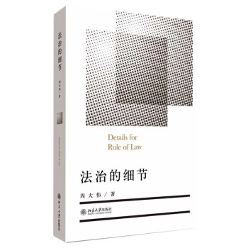 法治的細節 法治的細節