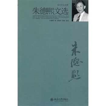 朱德熙文選 朱德熙文選