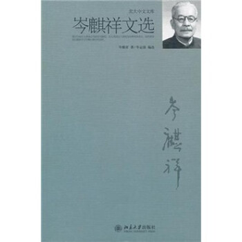 岑麒祥文選 岑麒祥文選