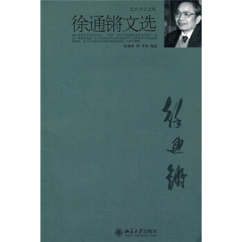 徐通鏘文選 徐通鏘文選