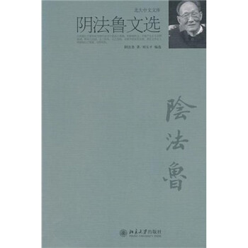 陰法魯文選 陰法魯文選