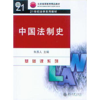 中國(guó)法制史 中國(guó)法制史