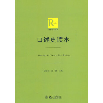 口述史讀本 口述史讀本