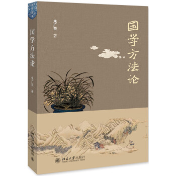國學方法論 國學方法論