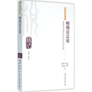 財稅法總論 財稅法總論