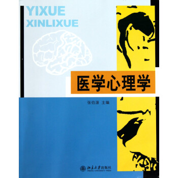 醫學心理學 醫學心理學