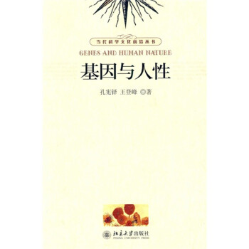 基因與人性 基因與人性