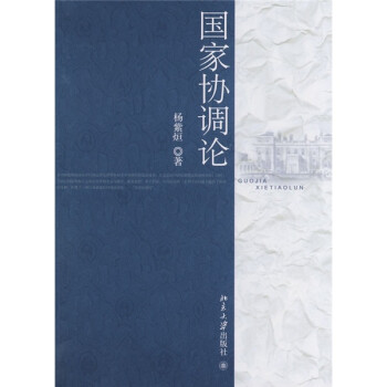 國家協調論 國家協調論