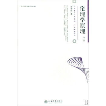 倫理學(xué)原理 倫理學(xué)原理