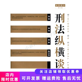 刑法縱橫談 刑法縱橫談
