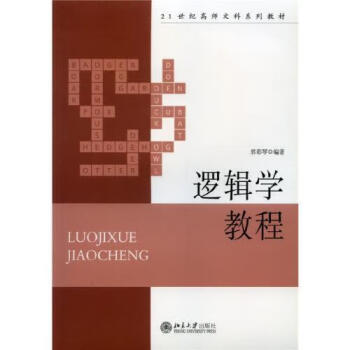邏輯學(xué)教程 邏輯學(xué)教程