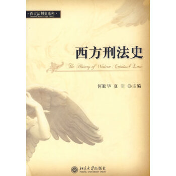 西方刑法史 西方刑法史