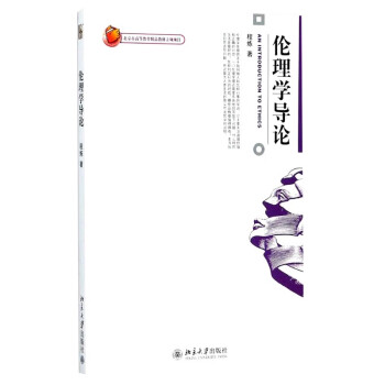 倫理學(xué)導(dǎo)論 倫理學(xué)導(dǎo)論