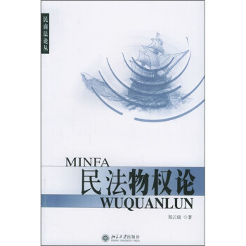 民法物權論 民法物權論