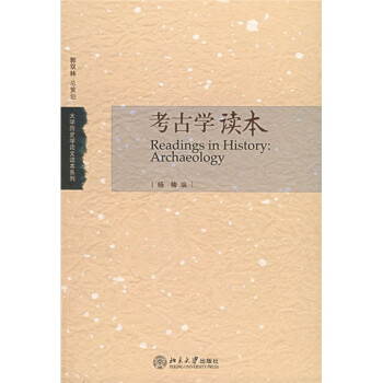 考古學讀本 考古學讀本