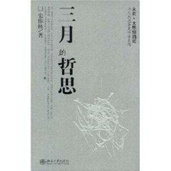 三月的哲思 三月的哲思