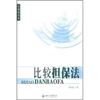 比較擔保法