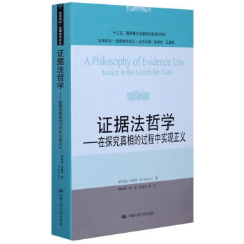 證據法哲學 證據法哲學