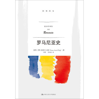 羅馬尼亞史 羅馬尼亞史