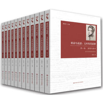 重讀馬克思 重讀馬克思