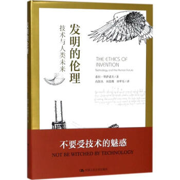 發(fā)明的倫理 發(fā)明的倫理