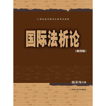 國際法析論 國際法析論
