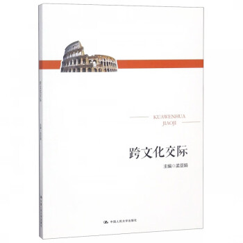 跨文化交際 跨文化交際