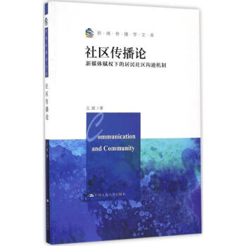 社區傳播論 社區傳播論