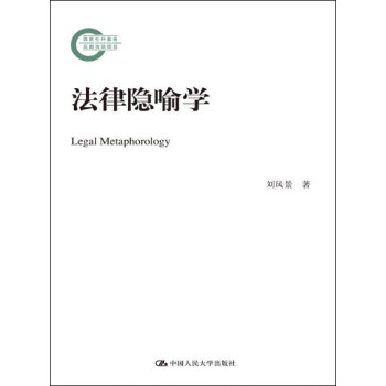 法律隱喻學 法律隱喻學