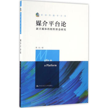 媒介平臺論 媒介平臺論