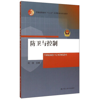 防衛與控制 防衛與控制