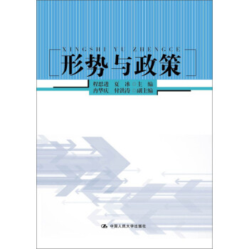 形勢與政策 形勢與政策