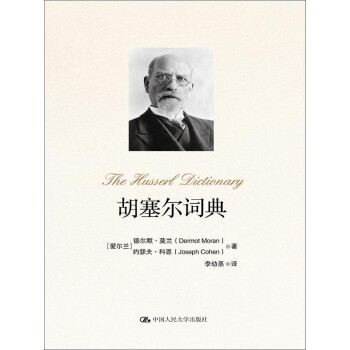 胡塞爾詞典 胡塞爾詞典