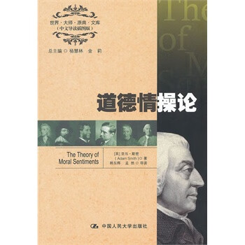 道德情操論 道德情操論