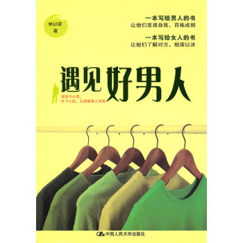 遇見好男人 遇見好男人