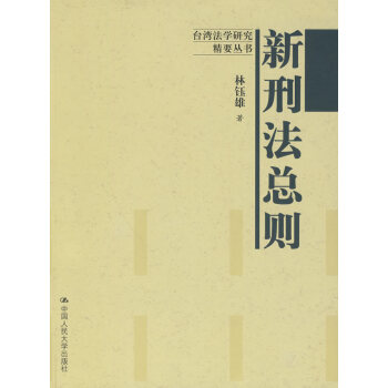 新刑法總則 新刑法總則