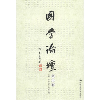 國學論壇輯 國學論壇輯