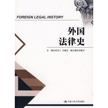 外國(guó)法律史 外國(guó)法律史